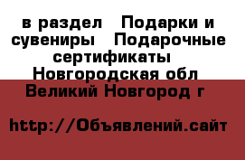  в раздел : Подарки и сувениры » Подарочные сертификаты . Новгородская обл.,Великий Новгород г.